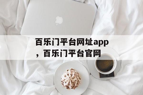 百乐门平台网址app，百乐门平台官网