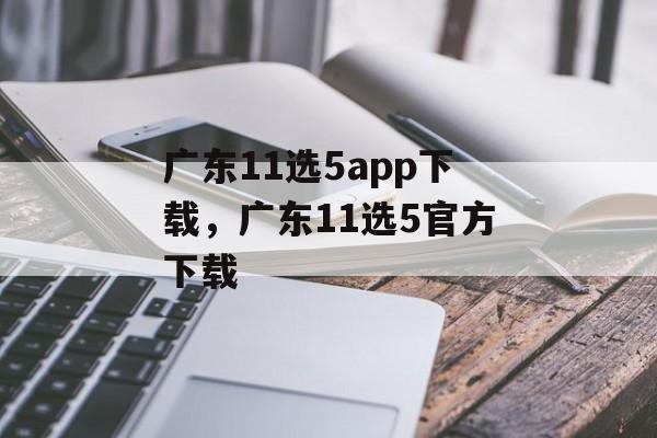 广东11选5app下载，广东11选5官方下载