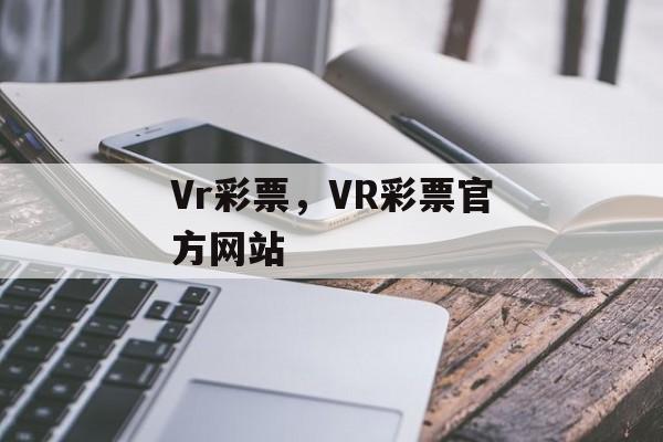 Vr彩票，VR彩票官方网站