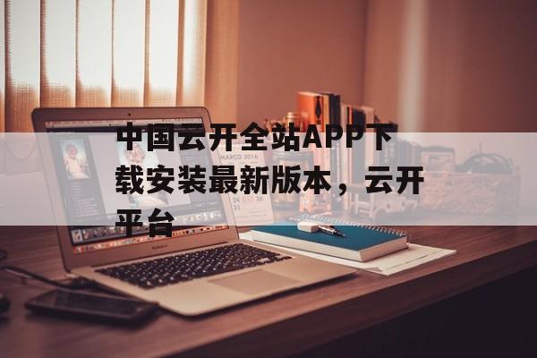 中国云开全站APP下载安装最新版本，云开平台